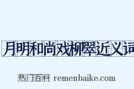 月明和尚戏柳翠近义词是什么意思的图片